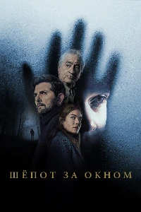 Скачать Шёпот за окном (2026) в хорошем качестве