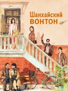 Скачать Шанхайский вонтон (2025) в хорошем качестве