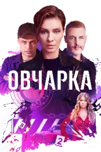 Скачать Овчарка (2 сезон) в хорошем качестве