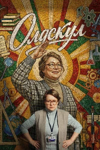 Скачать Олдскул (2 сезон) в хорошем качестве