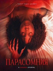 Скачать Парасомния (2025) в хорошем качестве