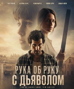 Скачать Рука об руку с дьяволом (2026) в хорошем качестве