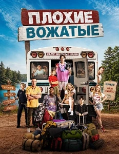 Скачать Плохие вожатые (2026) в хорошем качестве