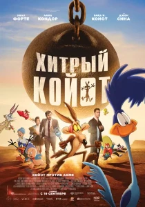 Скачать Хитрый койот (2026) в хорошем качестве