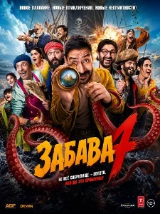 Скачать Забава 4 (2026) в хорошем качестве