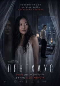 Скачать Пентхаус (2026) в хорошем качестве