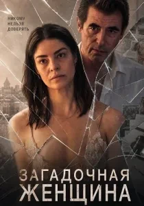 Скачать Загадочная женщина (2026) в хорошем качестве