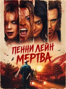 Скачать Пенни Лейн мертва (2025) в хорошем качестве