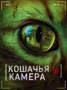 Скачать Кошачья камера (2026) в хорошем качестве