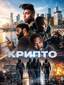 Скачать Крипто (2026) в хорошем качестве