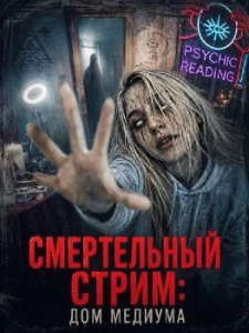 Скачать Смертельный стрим: Дом медиума (2026) в хорошем качестве