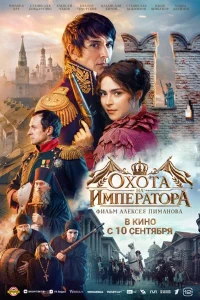 Скачать Охота на императора (2026) в хорошем качестве