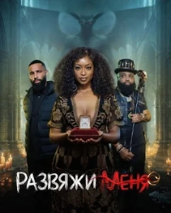 Скачать Развяжи меня (2026) в хорошем качестве