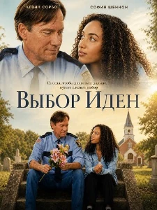 Скачать Выбор Иден (2026) в хорошем качестве