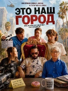 Скачать Это наш город (2026) в хорошем качестве