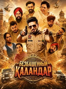 Скачать Безбашенный Каландар (2026) в хорошем качестве