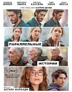 Скачать Параллельные истории (2026) в хорошем качестве