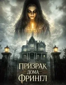 Скачать Призрак дома Фрингл (2026) в хорошем качестве