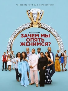 Скачать Зачем мы опять женимся? (2026) в хорошем качестве