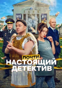 Скачать Почти настоящий детектив (2026) в хорошем качестве