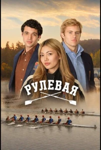 Скачать Рулевая (2026) в хорошем качестве