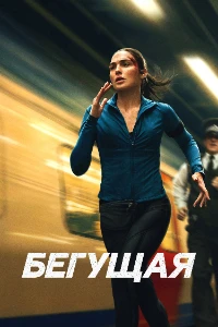 Скачать Бегущая (2026) в хорошем качестве