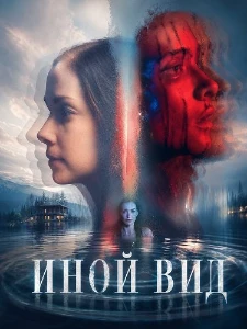Скачать Иной вид (2026) в хорошем качестве