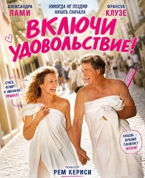 Скачать Включи удовольствие! (2026) в хорошем качестве