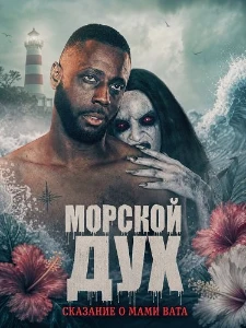 Скачать Морской дух: Сказание о Мами Вата (2026) в хорошем качестве