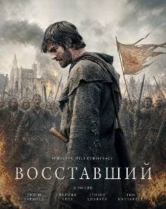 Скачать Восставший (2026) в хорошем качестве