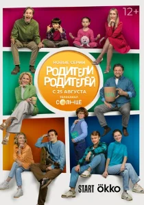 Скачать Родители родителей (2 сезон) в хорошем качестве