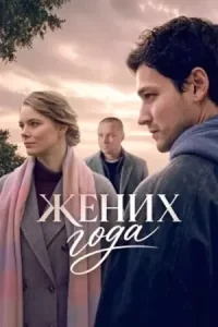 Скачать Жених года (2026) в хорошем качестве