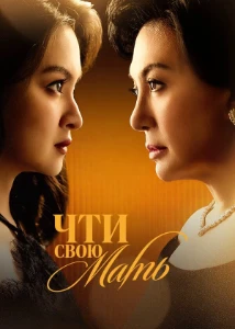 Скачать Чти свою мать (2026) в хорошем качестве