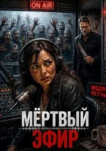 Скачать Мёртвый эфир (2026) в хорошем качестве