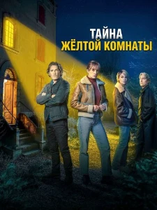 Скачать Тайна жёлтой комнаты (2026) в хорошем качестве