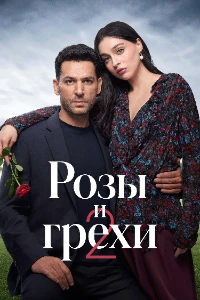 Скачать Розы и грехи (2 сезон) в хорошем качестве