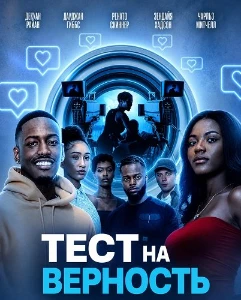 Скачать Тест на верность (2026) в хорошем качестве