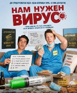 Скачать Нам нужен вирус (2026) в хорошем качестве