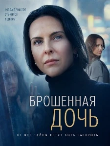 Скачать Брошенная дочь (2026) в хорошем качестве