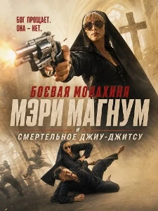 Скачать Боевая монахиня Мэри Магнум и смертельное джиу-джитсу (2026) в хорошем качестве
