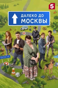 Скачать Далеко до Москвы (2026) в хорошем качестве