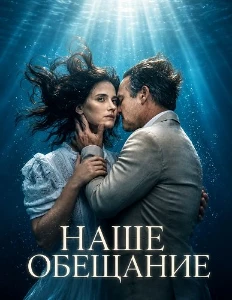 Скачать Наше обещание (2026) в хорошем качестве
