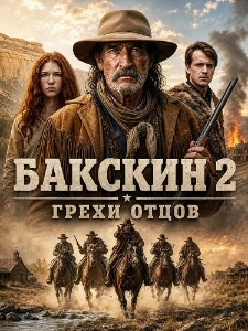 Скачать Бакскин 2: Грехи отцов (2026) в хорошем качестве
