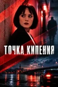 Скачать Точка кипения (2026) в хорошем качестве