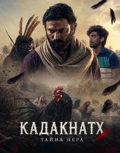 Скачать Кадакнатх (2026) в хорошем качестве