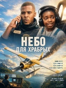 Скачать Небо для храбрых (2026) в хорошем качестве