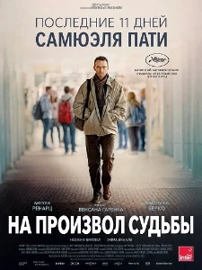 Скачать На произвол судьбы (2026) в хорошем качестве