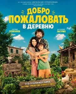 Скачать Добро пожаловать в деревню (2026) в хорошем качестве