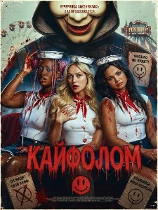 Скачать Кайфолом (2026) в хорошем качестве
