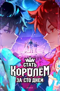 Скачать Стать королём за сто дней (2026) в хорошем качестве